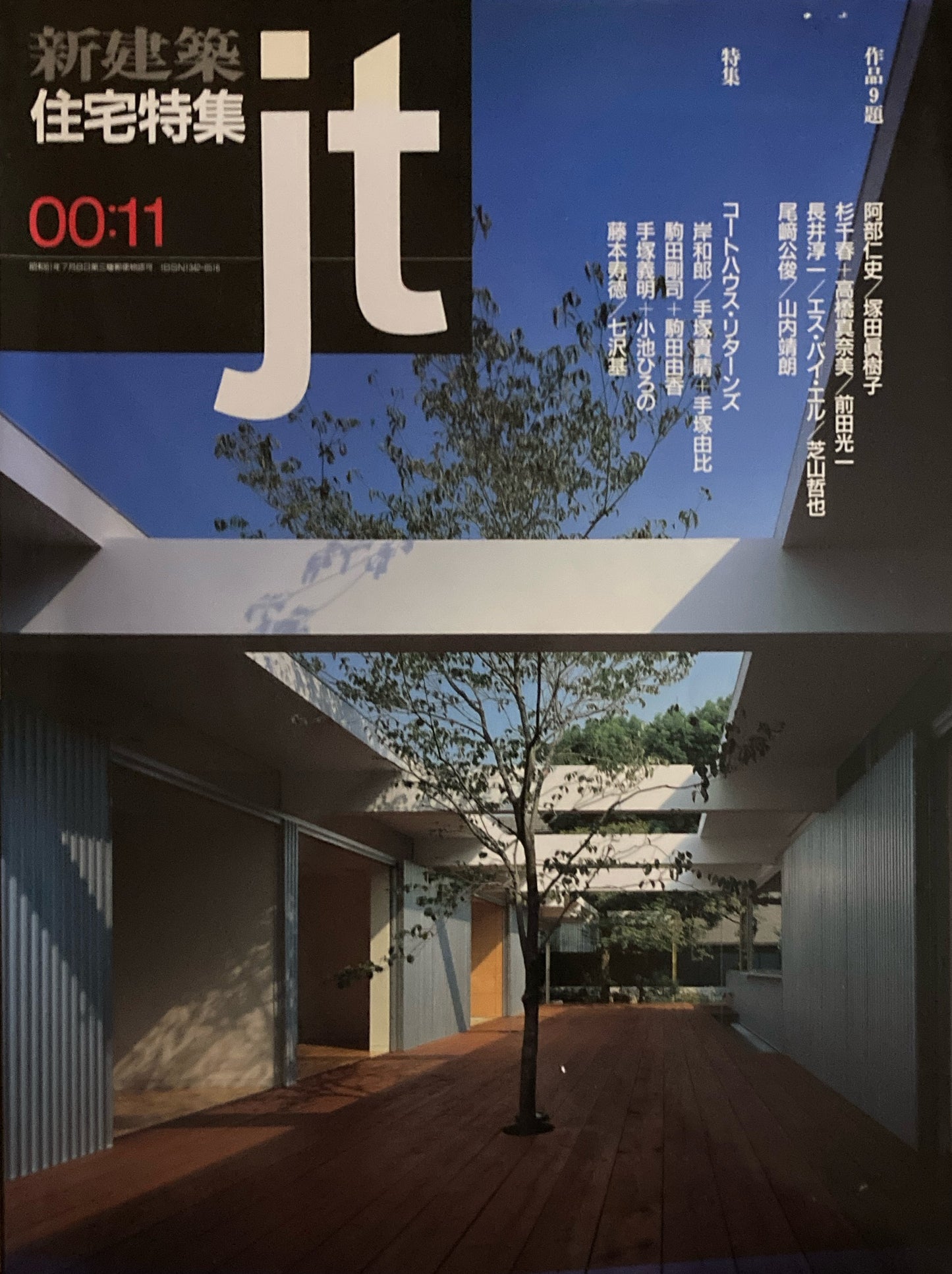 住宅特集　新建築　jt　2000年11月号　第175号　コートハウス・リターンズ　