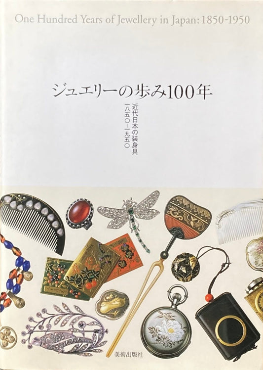 ジュエリーの歩み100年　近代日本の装身具1850‐1950
