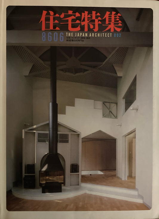 住宅特集　新建築　Japan Architect 002　1986年6月号　創刊特集　サミット・ハウス'86は黒船か？