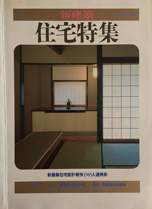 住宅特集　新建築　1986年winter　積雪寒冷地の住宅