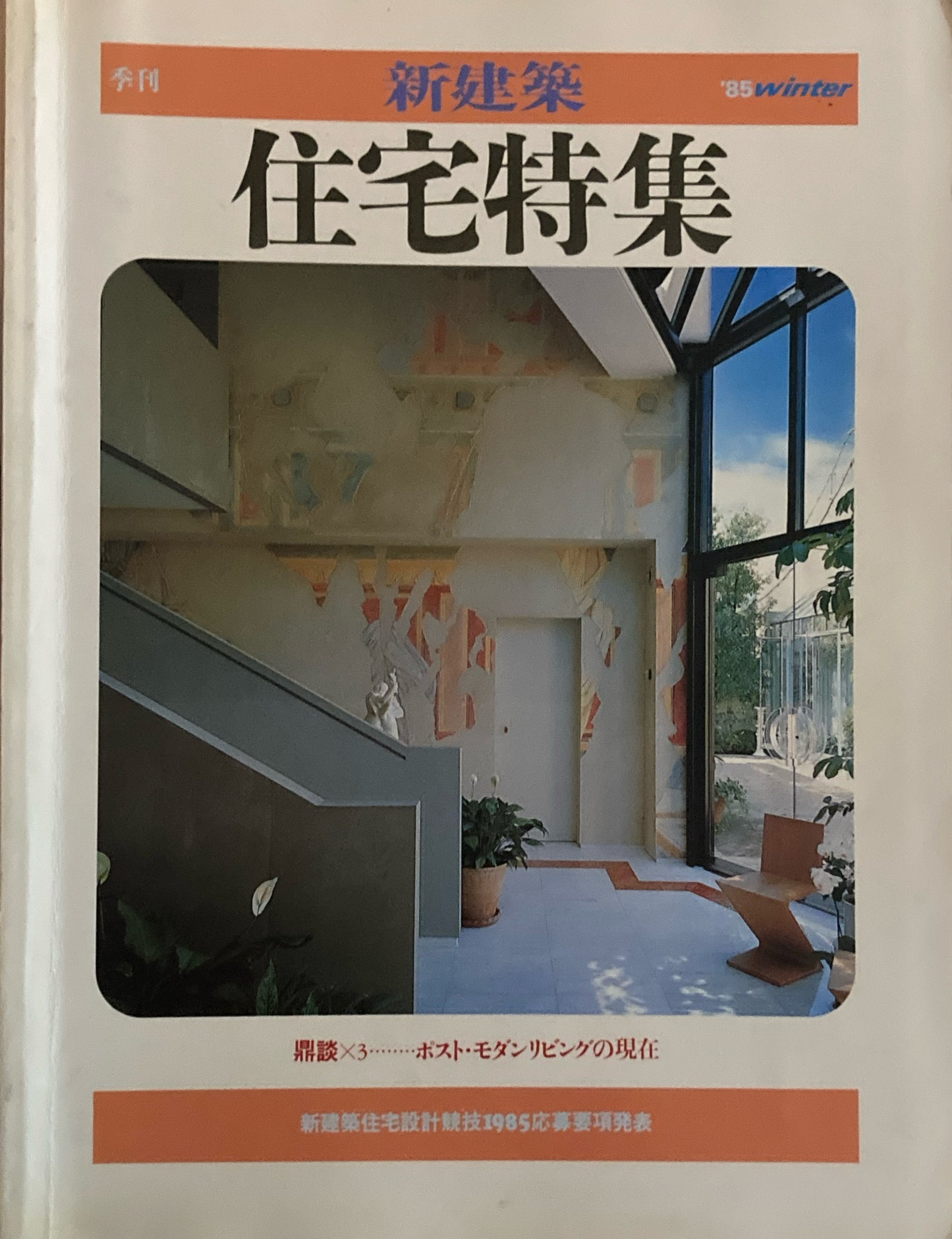 住宅特集　新建築　季刊　1986年winter　ポスト・モダンリビングの現在