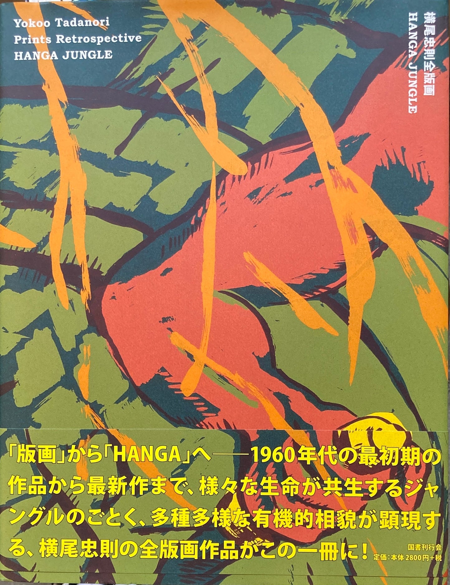 横尾忠則全版画　HANGA JUNGLE