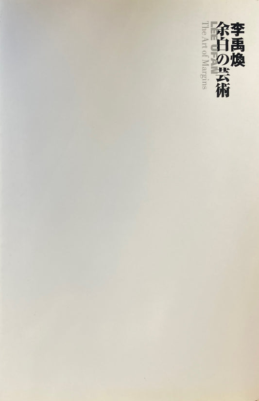李禹煥 余白の芸術 横浜美術館 2005