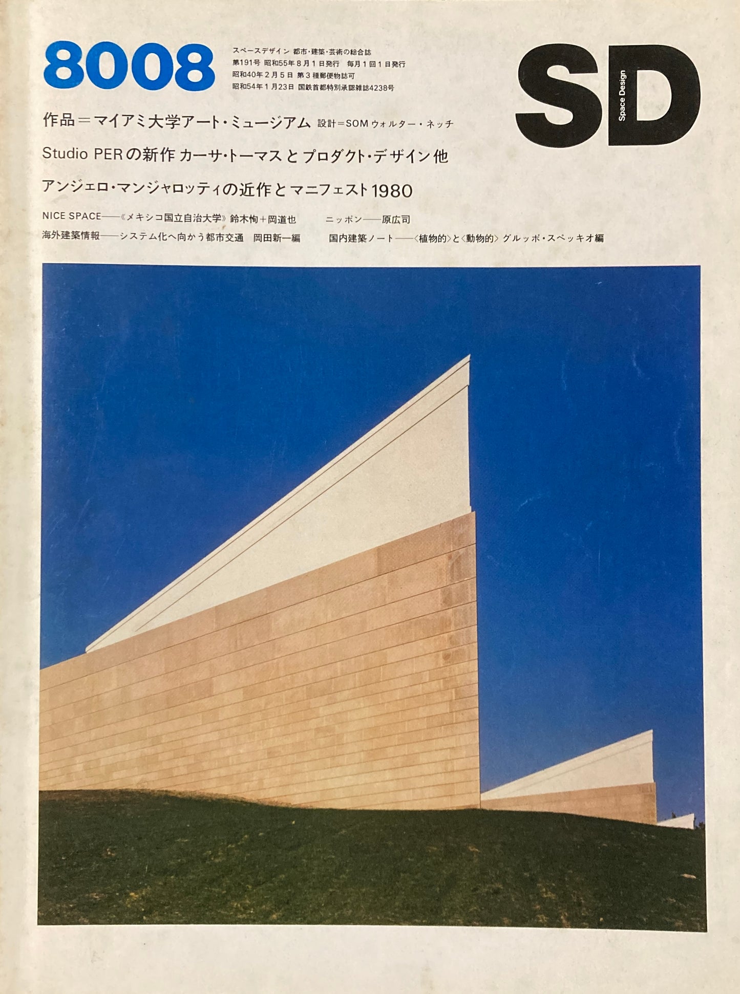 SD　スペースデザイン　1980年8月号　NO.191　マイアミ大学アート・ミュージアム　SOM ウォルター・ネッチ