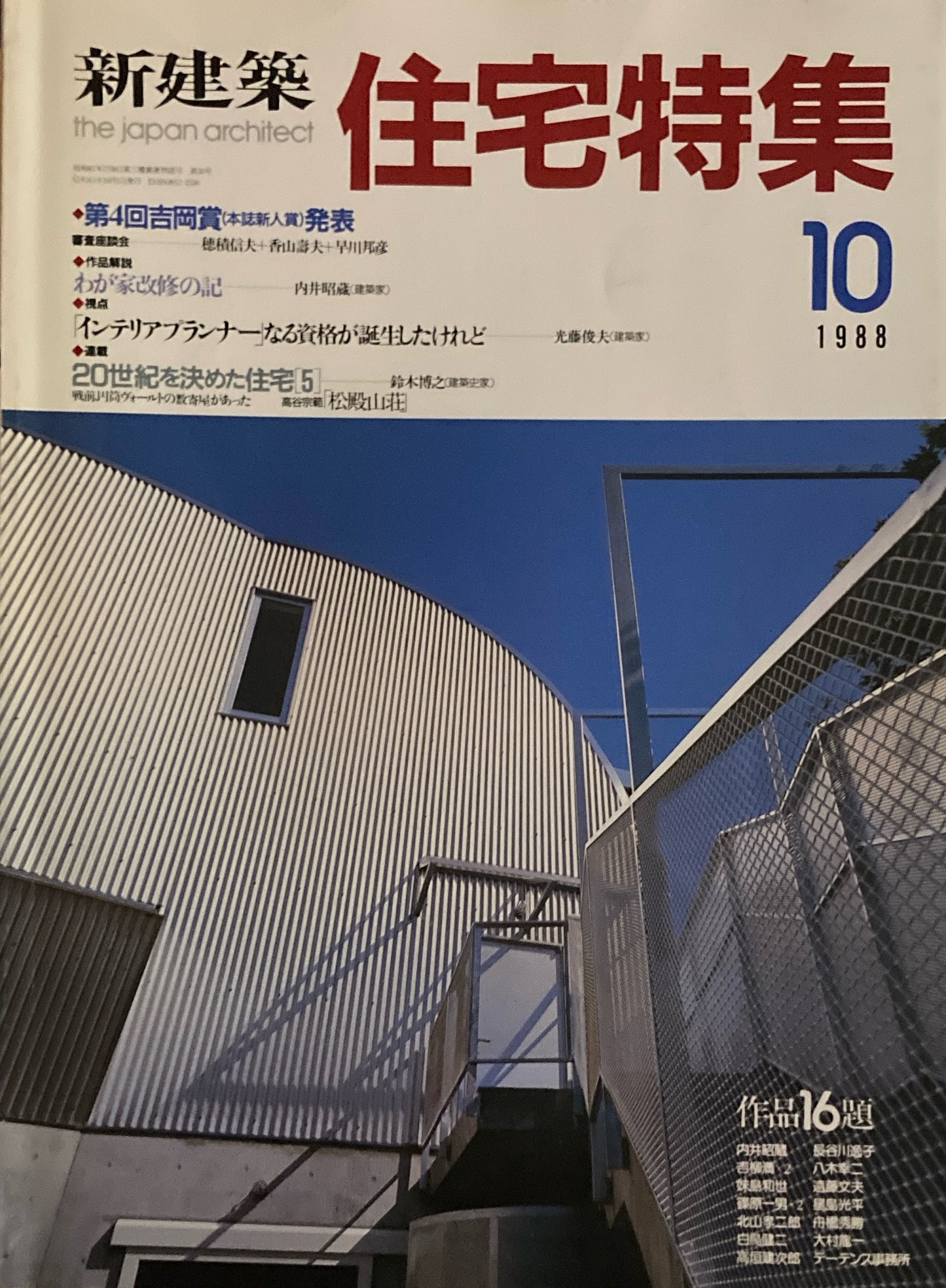 住宅特集　新建築　1988年10月号　第4回吉岡賞（本誌新人賞）発表　