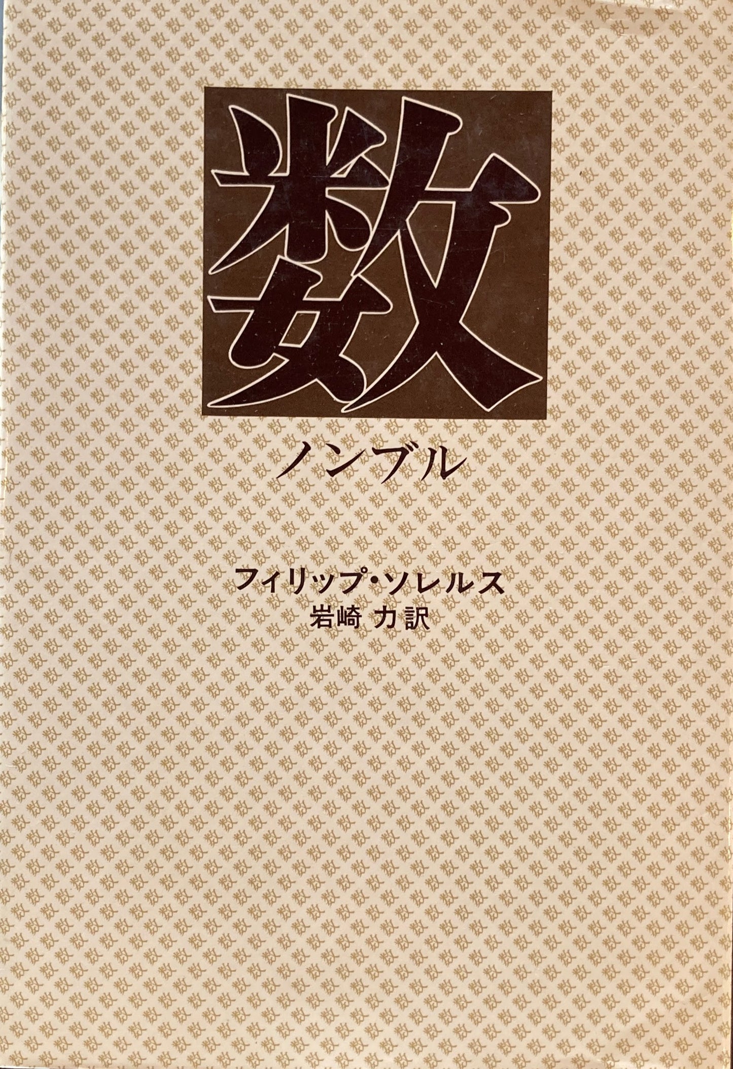 数　ノンブル　フィリップ・ソレルス