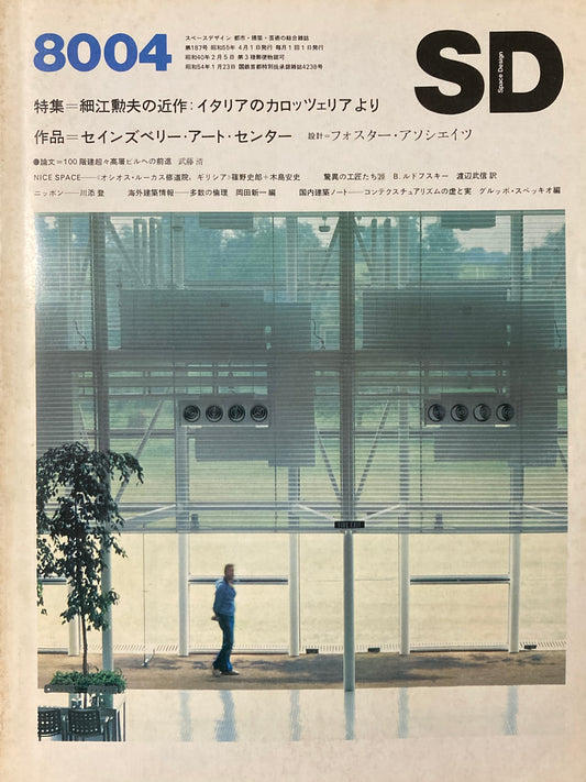 SD　スペースデザイン　1980年4月号　NO.187　細江勲夫の近作: イタリアのカロッツェリアより