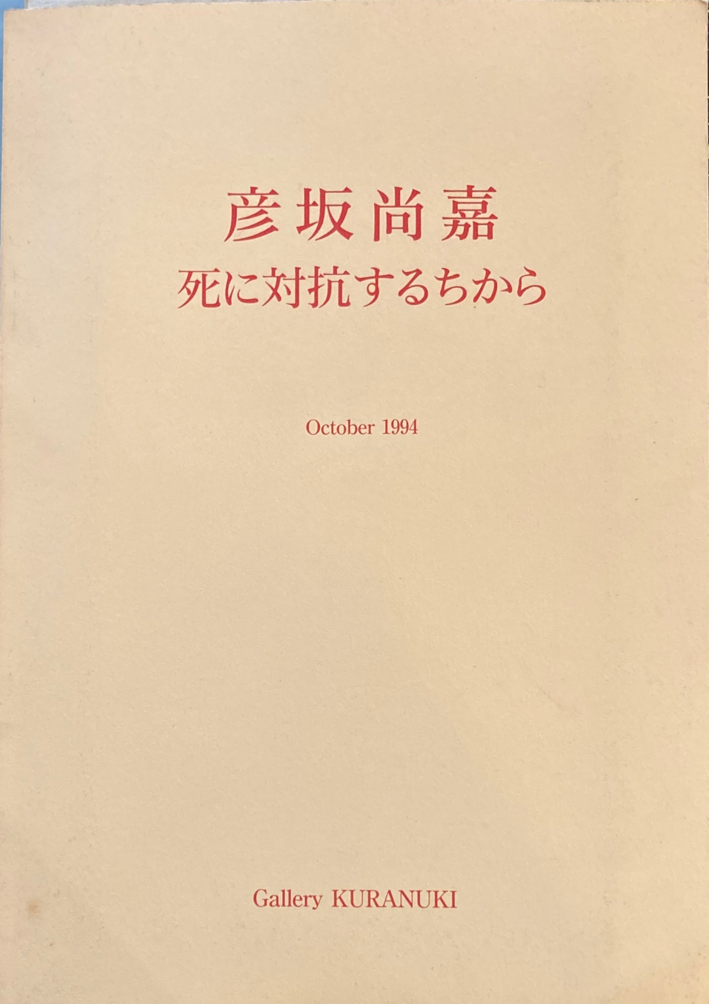 彦坂尚嘉　死に対抗するちから October 1994