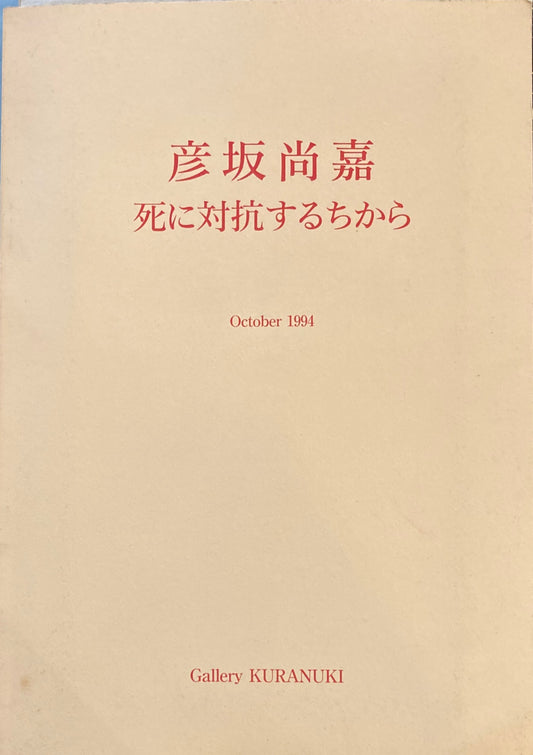 彦坂尚嘉　死に対抗するちから October 1994