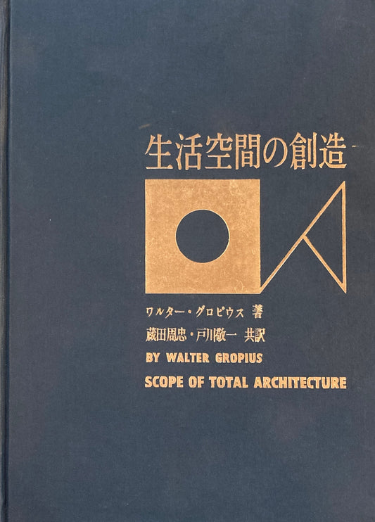生活空間の創造　ワルター・グロピウス　昭和35年