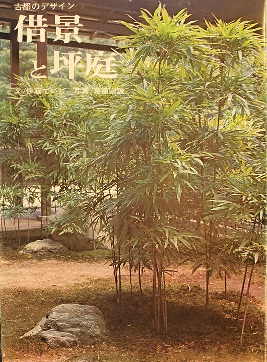 古都のデザイン　借景と坪庭　伊藤ていじ　葛西宗誠　