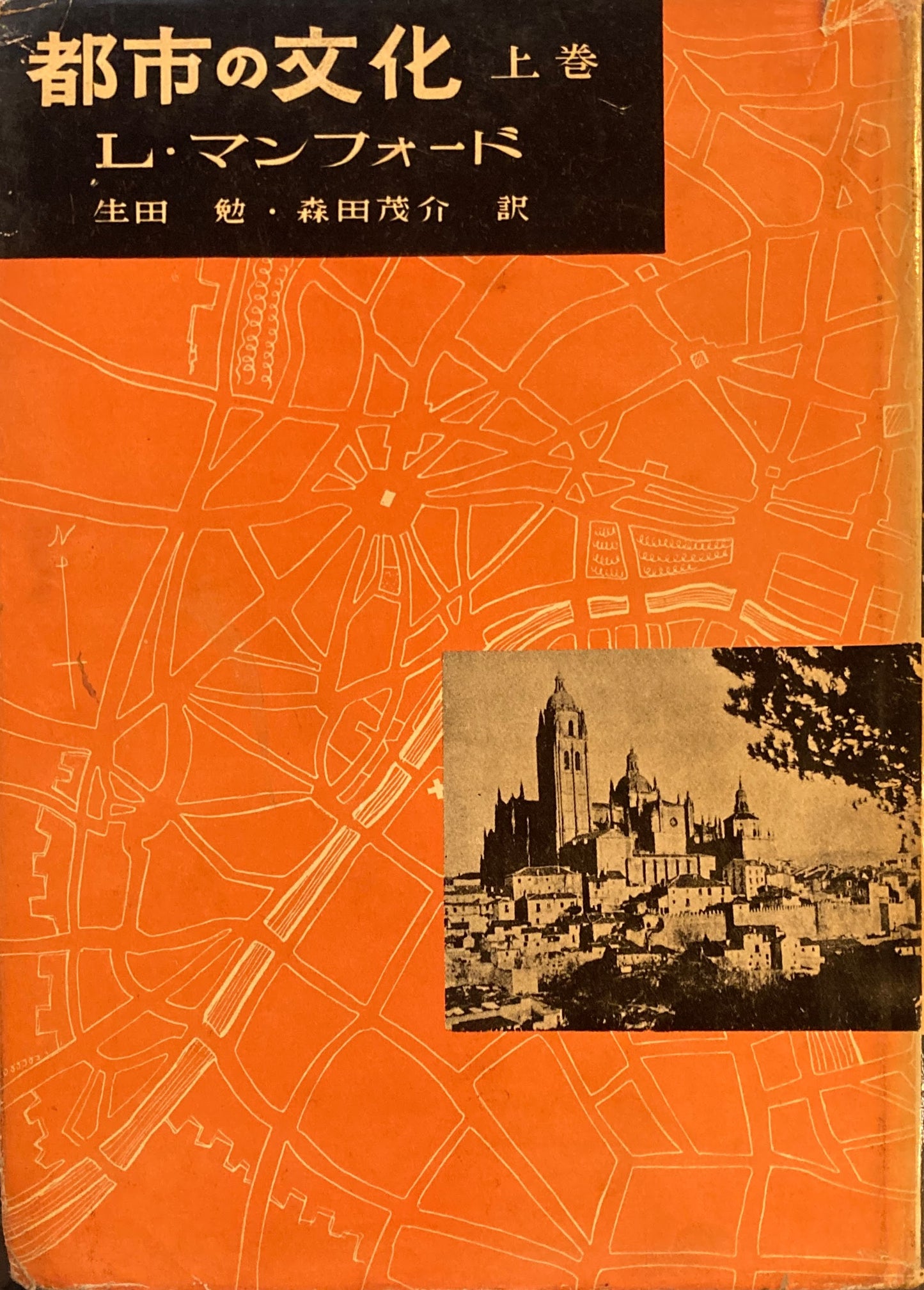 都市の文化　上下巻2冊揃い　L.マンフォード　昭和30年