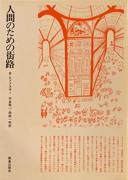 人間のための街路　バーナード・ルドルフスキー　平良敬一・岡野一宇　訳