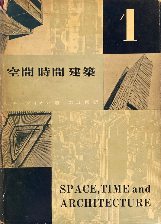 空間・時間・建築　１・２　2冊揃い　S.ギーディオン　太田實訳　昭和30年