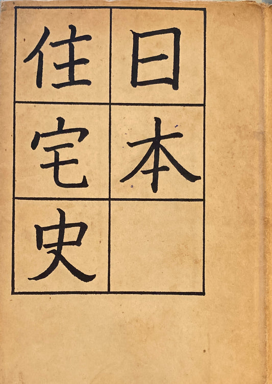 日本住宅史　藤原義一　昭和18年
