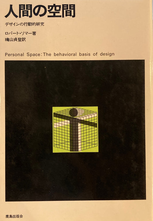 人間の空間　デザインの行動的研究　ロバート・ソマー