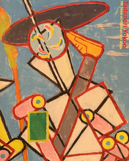 横尾忠則　寒山百得展