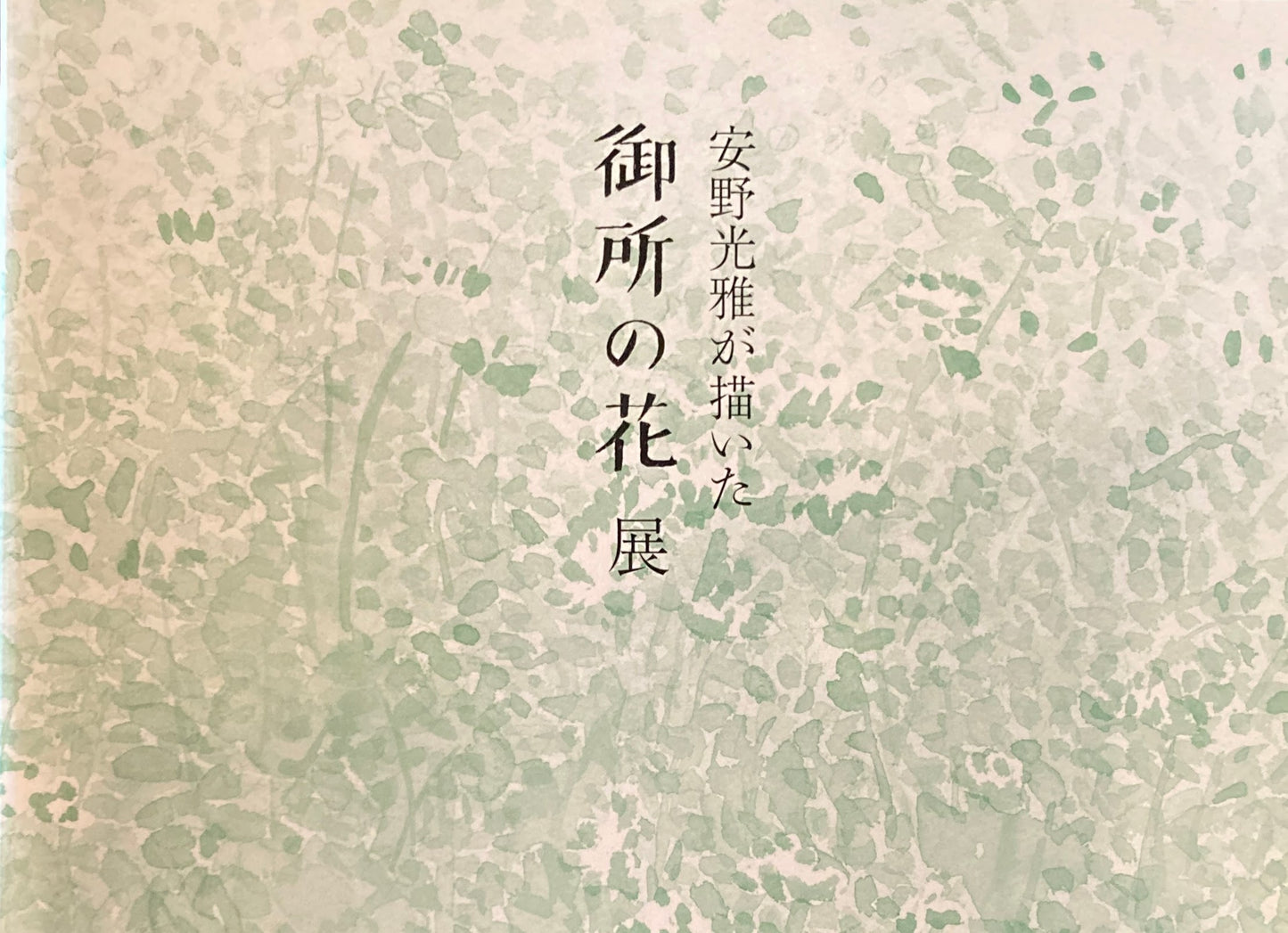 安野光雅が描いた御所の花展　