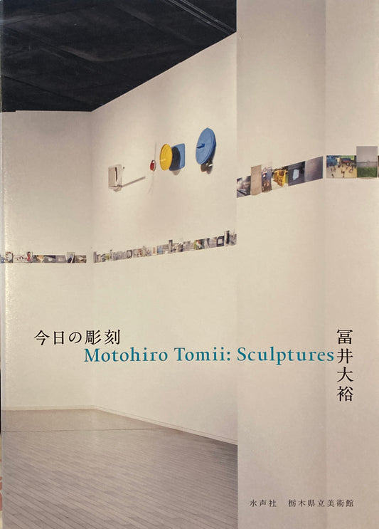 今日の彫刻　冨井大裕