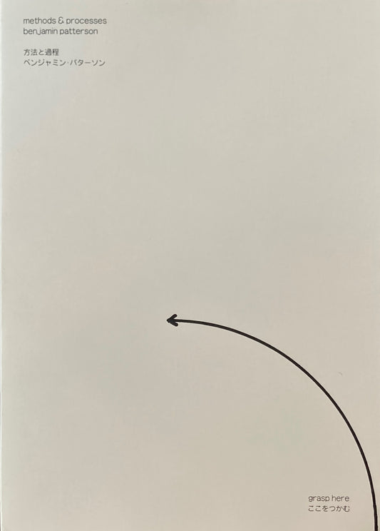方法と過程　ベンジャミン・パターソン