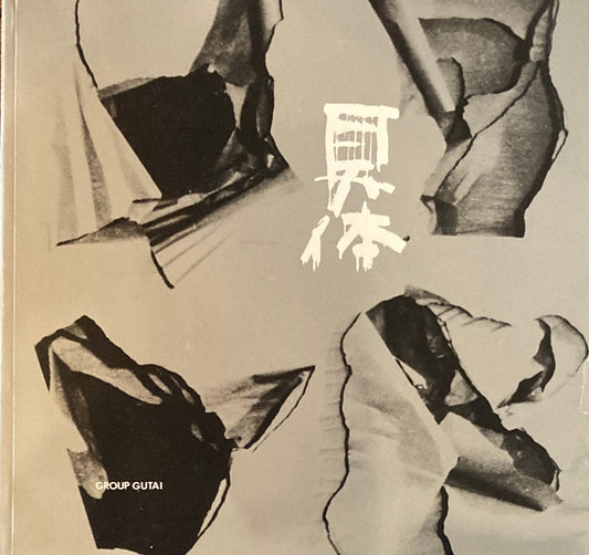 具体　行為と絵画　兵庫県立近代美術館　1986　チラシ付
