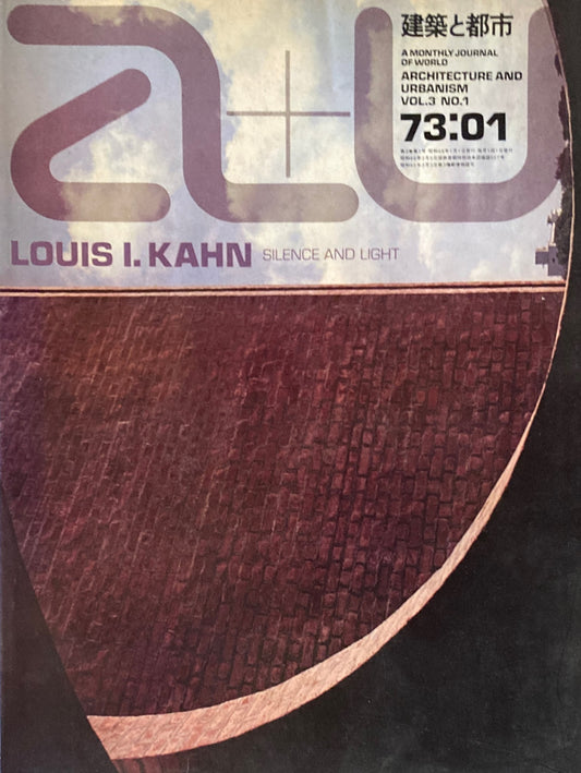 ルイス・カーン　沈黙と光明　建築と都市　a+u　1973年1月号　3周年記念特大号　