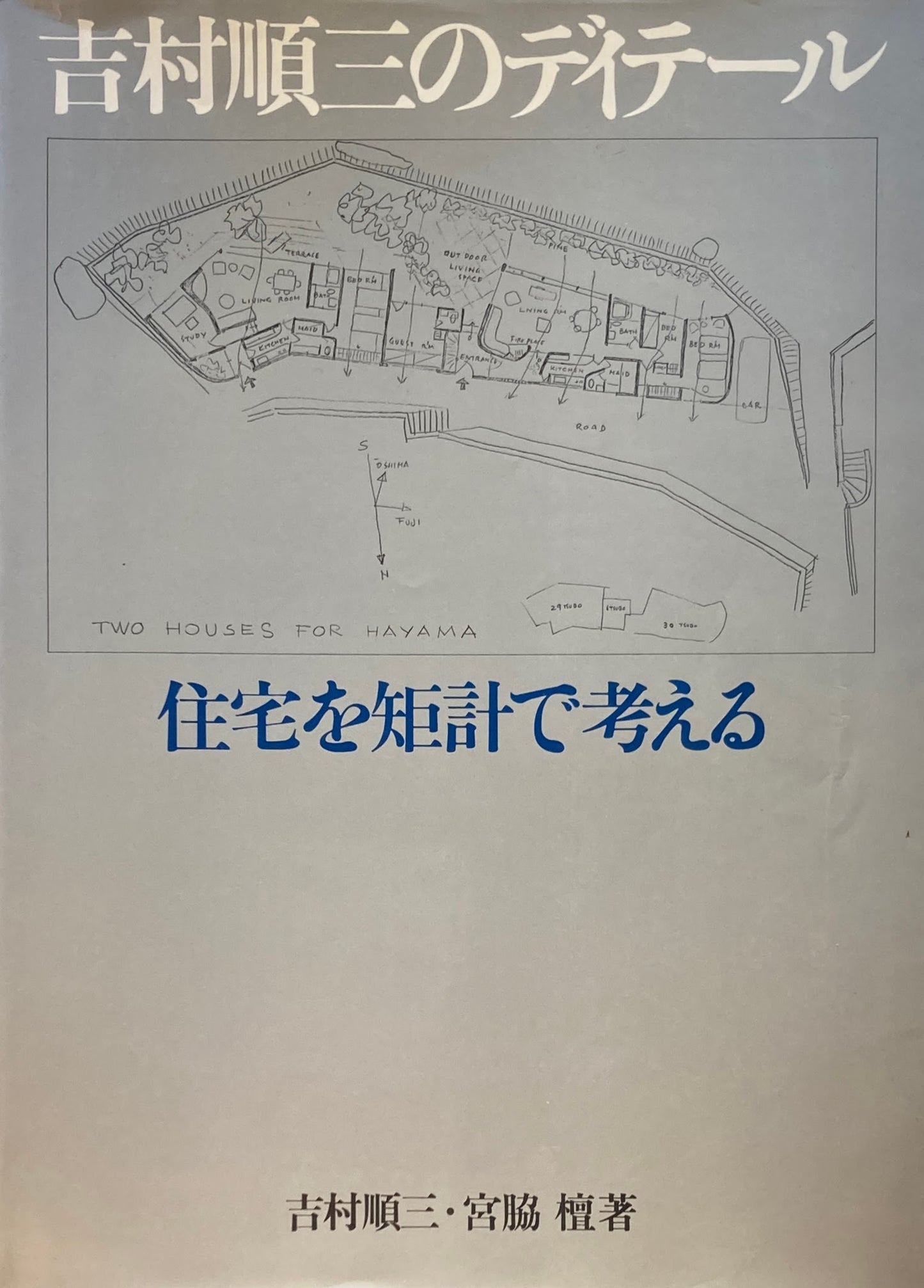 吉村順三のディテール　住宅を矩計で考える　吉村順三・宮脇檀　