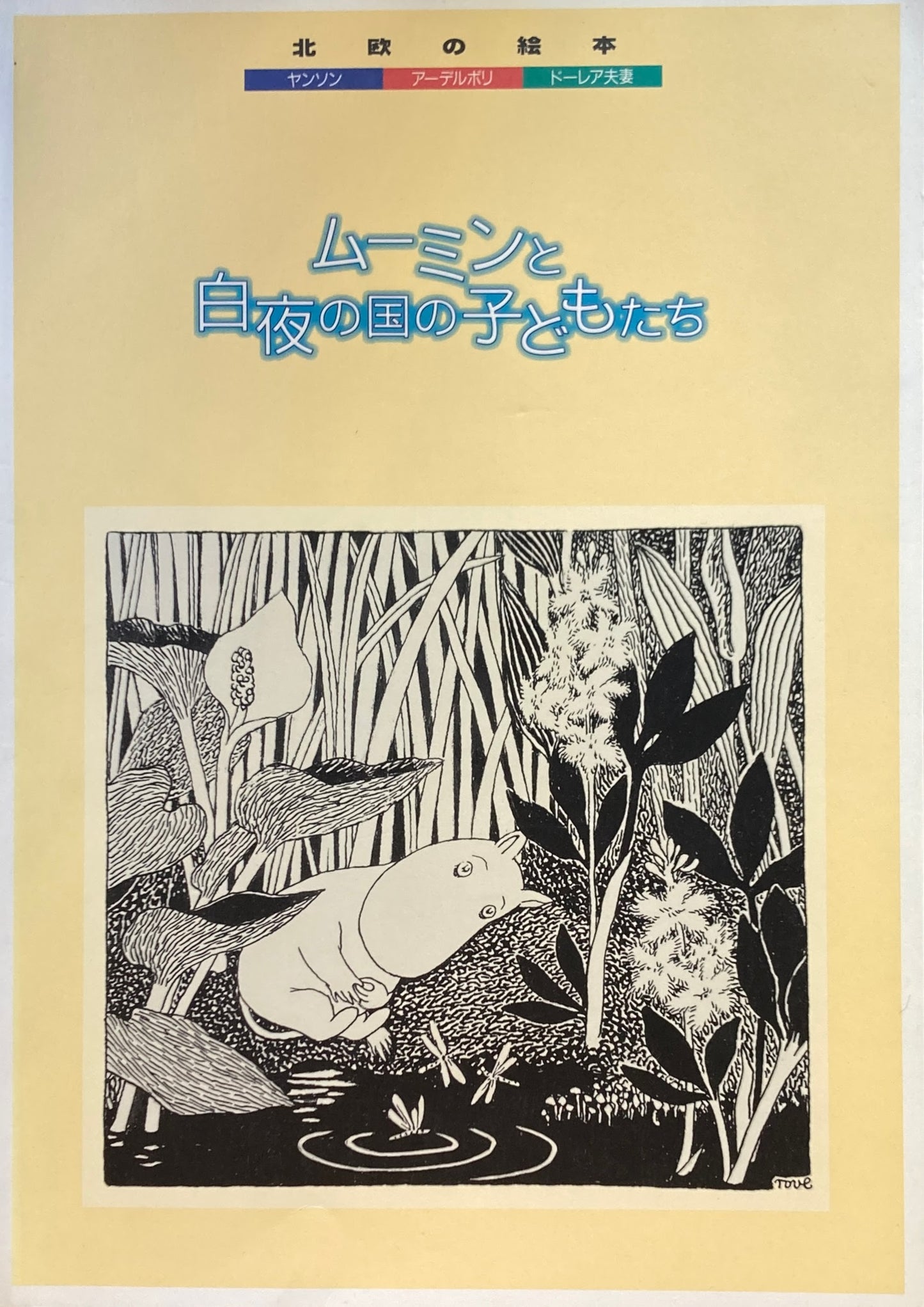 ムーミンと白夜の国の子どもたち　北欧の絵本　ヤンソン　アーデルボリ　ドーレア夫妻　