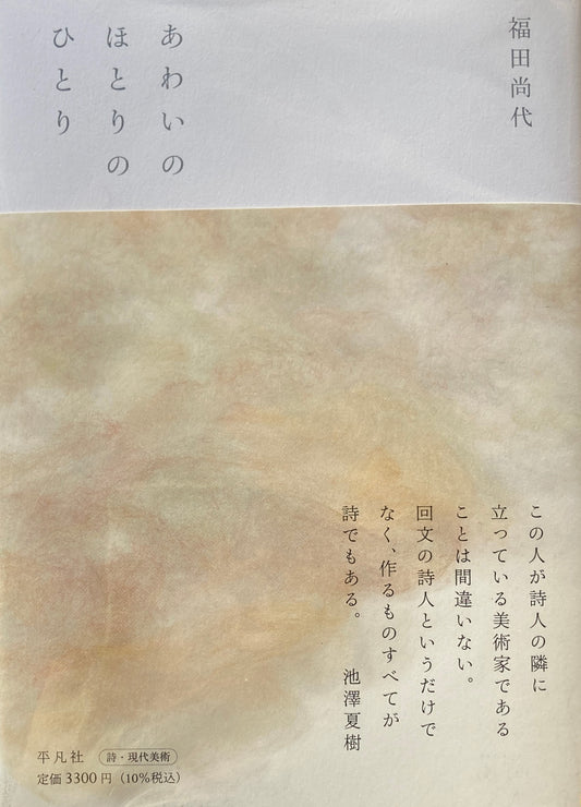 あわいのほとりのひとり　福田尚代