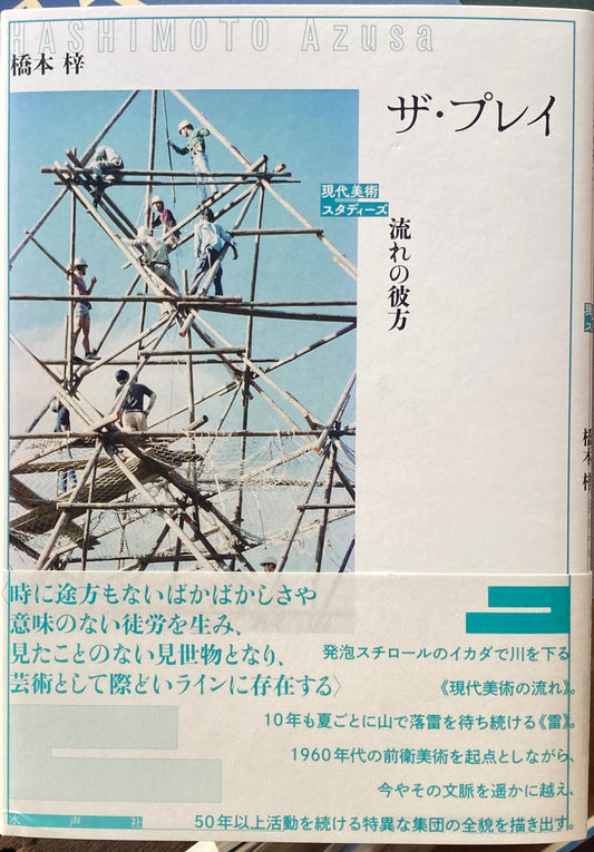 ザ・プレイ　流れの行方　現代美術スタディーズ　The PLAY　