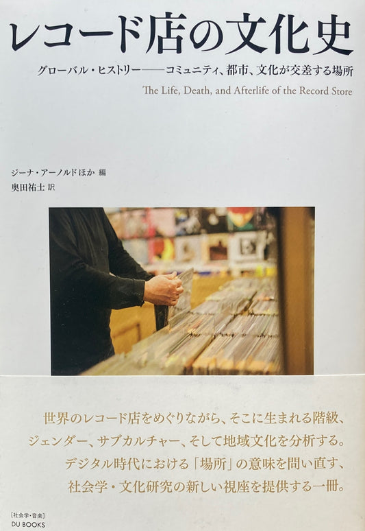 レコード店の文化史　グローバル・ヒストリー ―― コミュニティ、都市、文化が交差する場所