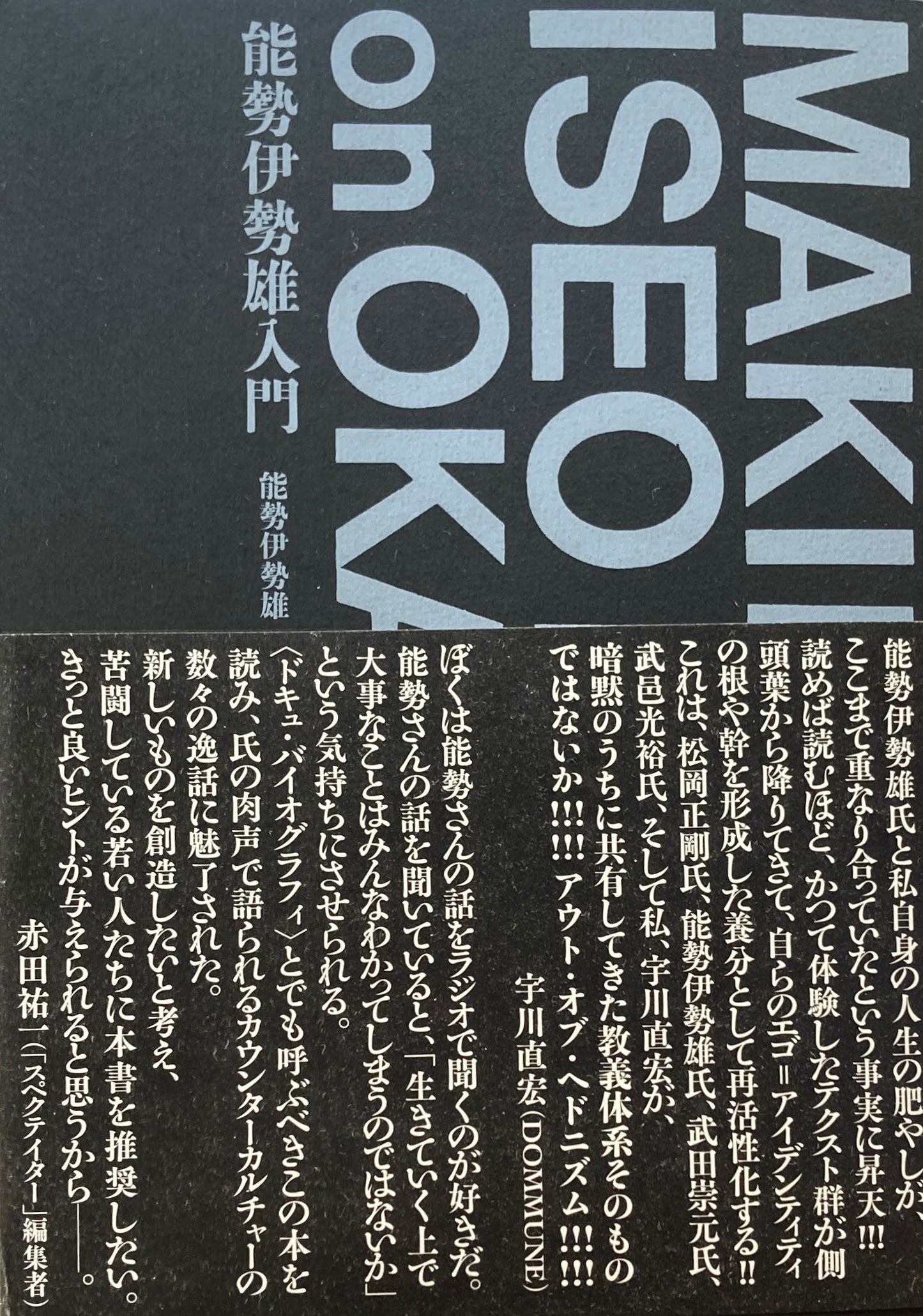 能勢伊勢雄入門