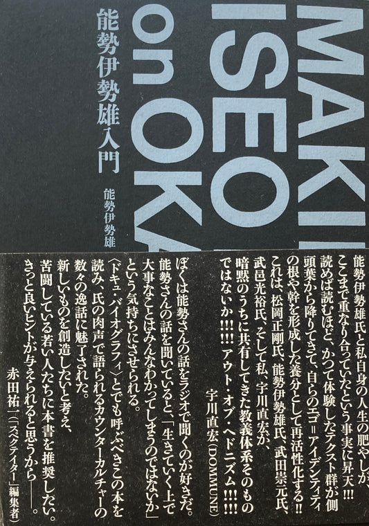 能勢伊勢雄入門