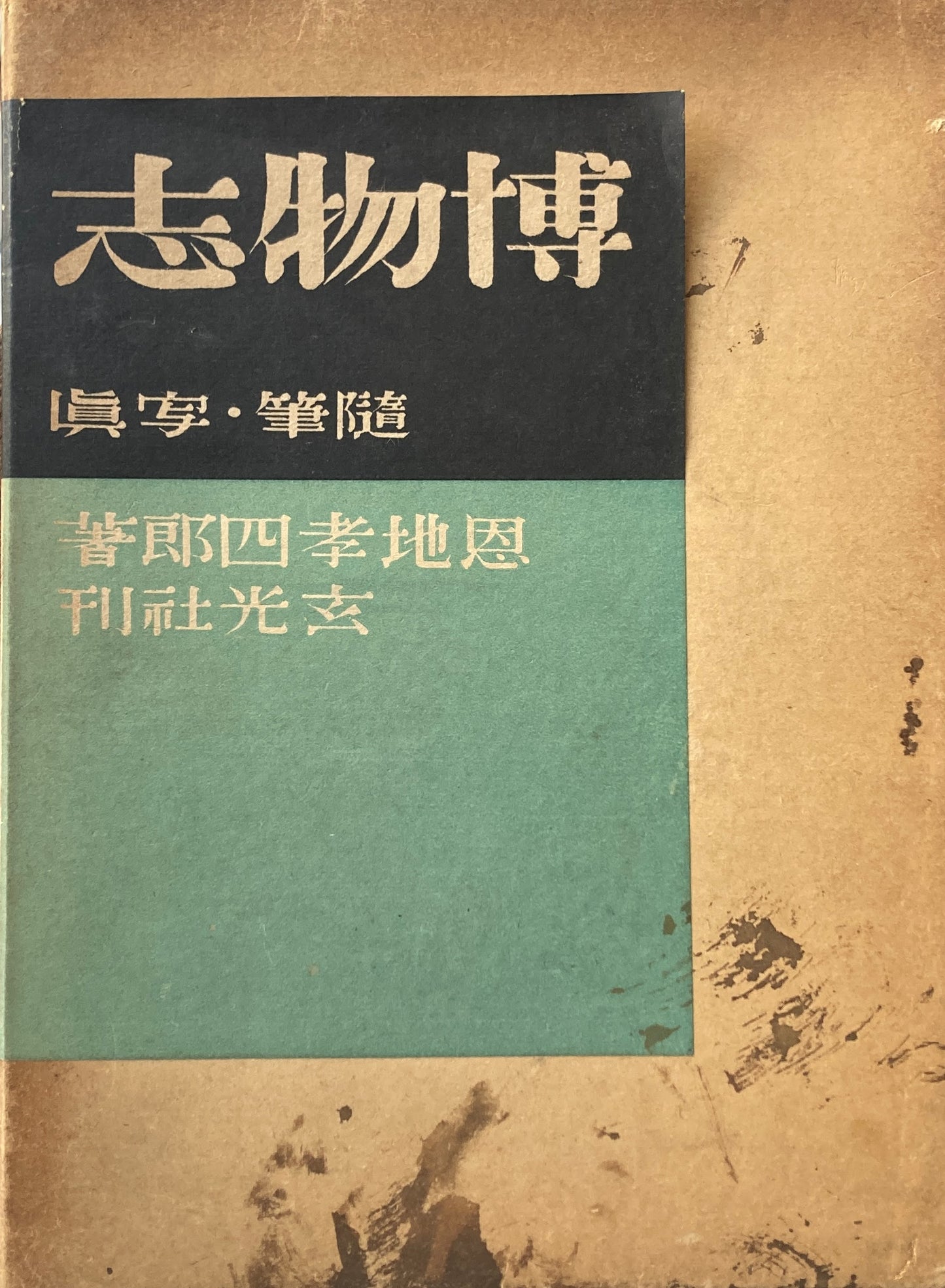 博物志　随筆・寫眞　恩地孝四郎　昭和17年初版