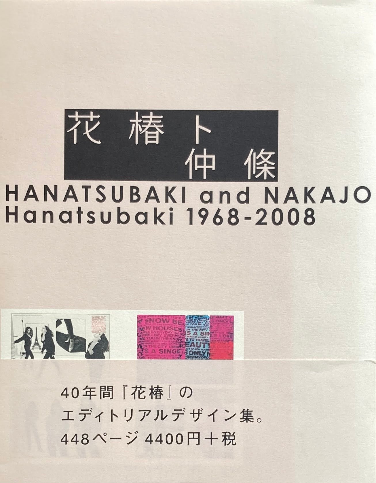 花椿ト仲條　仲條正義　HANATSUBAKI and NAKAJO 1968-2008