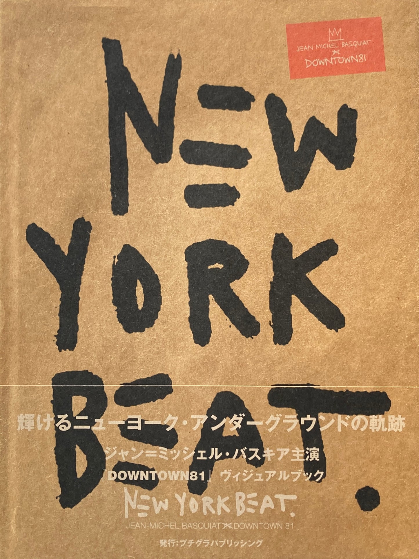 NEW YORK BEAT　Jean-Michel Basquiat in Downtown 81　 ジャン＝ミシェル・バスキア