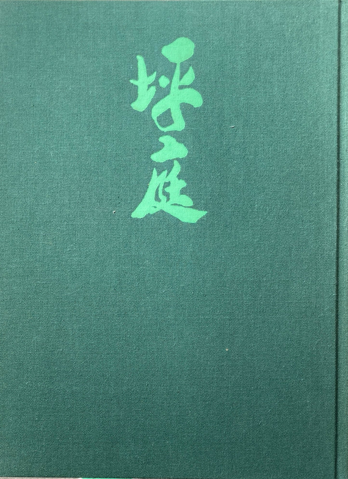 坪庭　監修　谷口吉郎　梶浦逸外