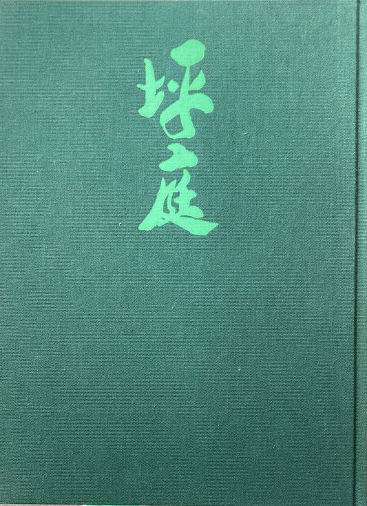 坪庭　監修　谷口吉郎　梶浦逸外