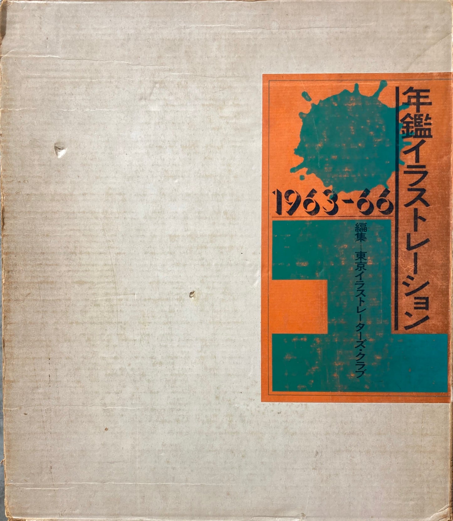 年鑑　イラストレーション　1963‐66　東京イラストレーターズクラブ　