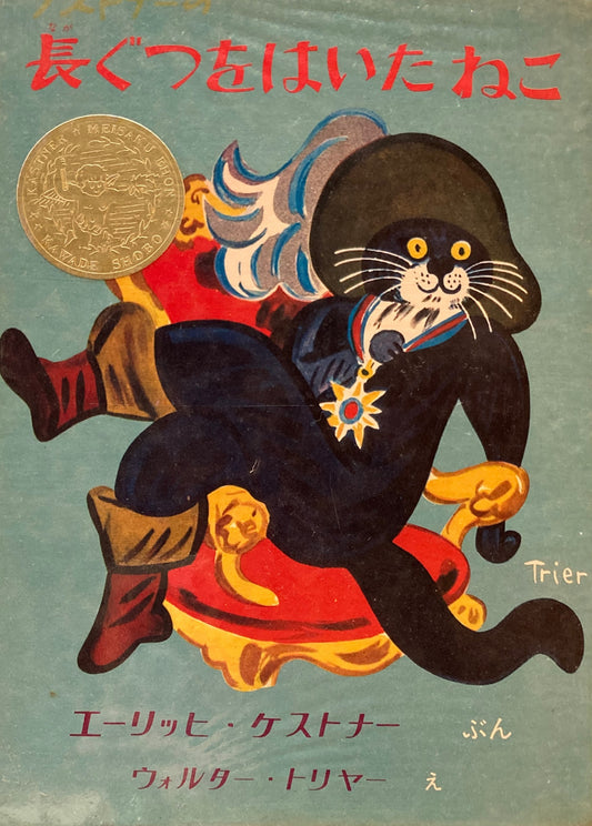 ケストナーの長ぐつをはいたねこ　エーリッヒ・ケストナー　ウォルター・トリヤー