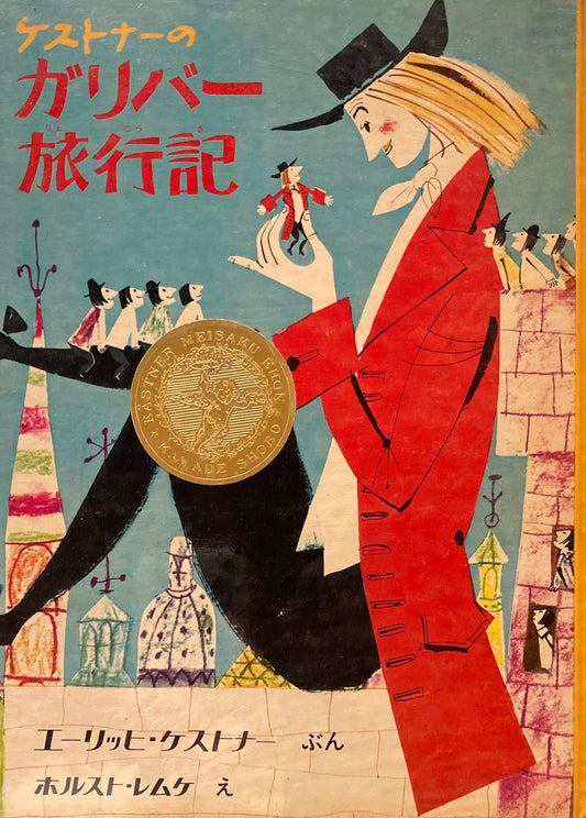 ケストナーのガリバー旅行記　エーリッヒ・ケストナー　ホルスト・レムケ