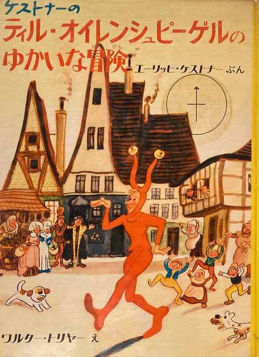 ケストナーのティル・オレインシュピーゲルのゆかいな冒険　エーリッヒ・ケストナー　ワルター・トリヤー