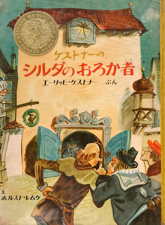 ケストナーのシルダのおろか者　エーリッヒ・ケストナー　ホルスト・レムケ