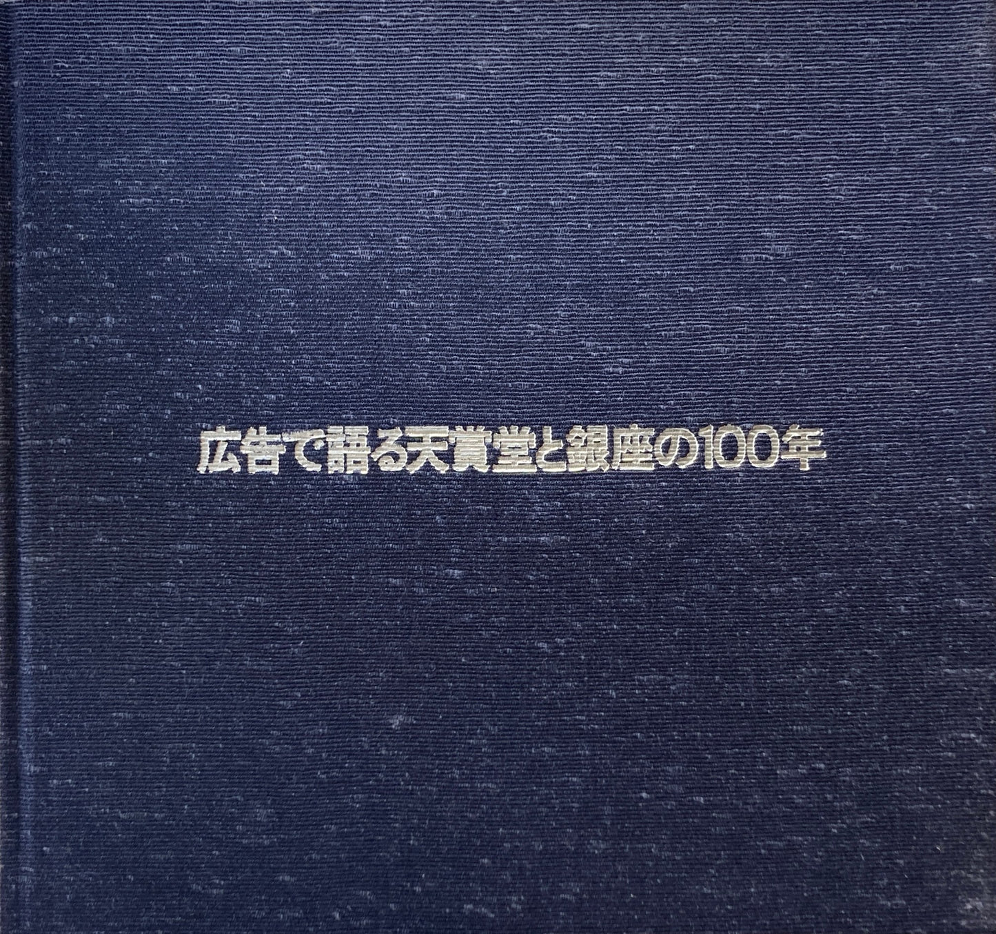 広告で語る天賞堂と銀座の100年　