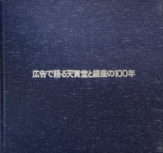 広告で語る天賞堂と銀座の100年　