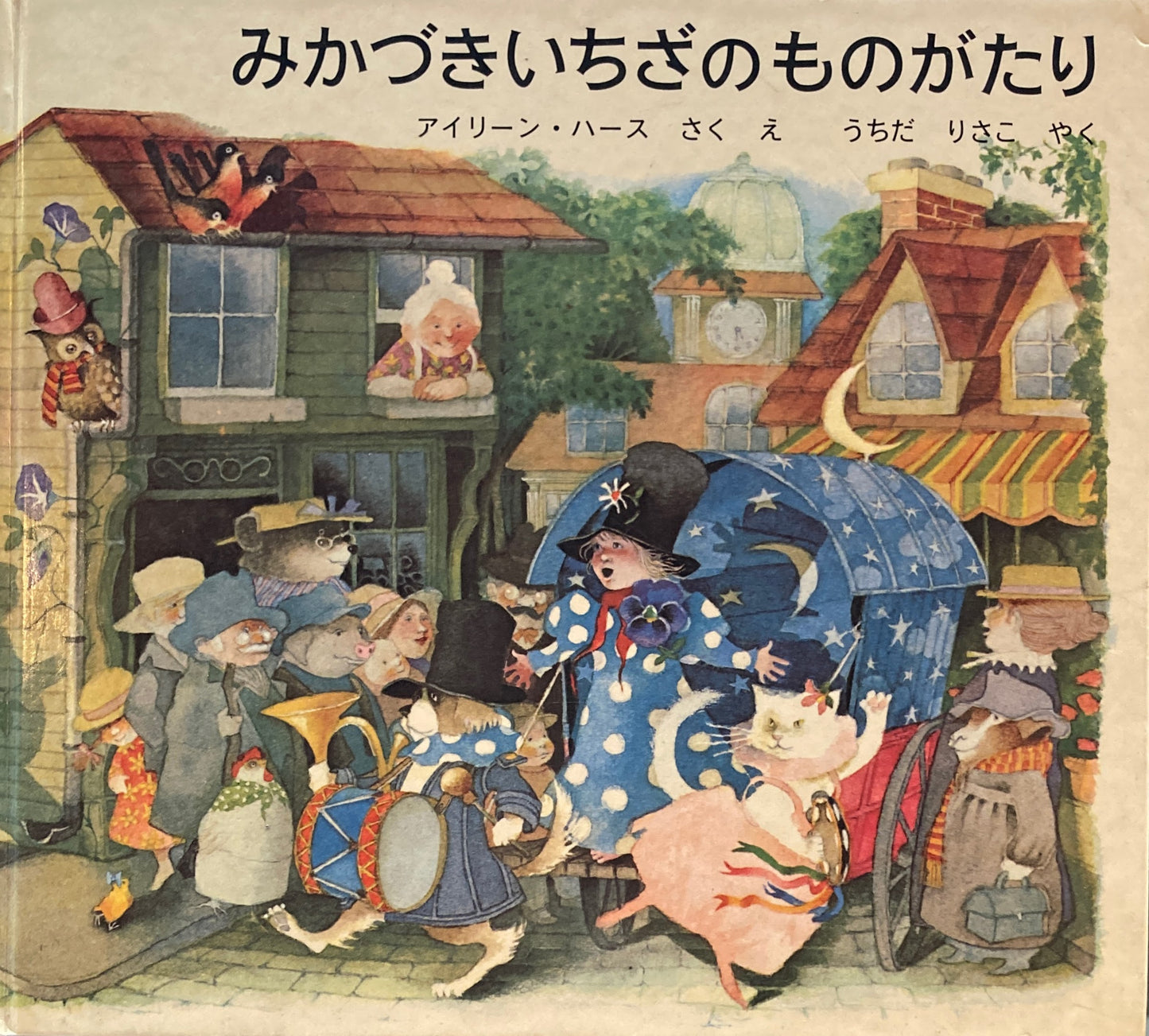 みかづきいちざのものがたり　アイリーン・ハース