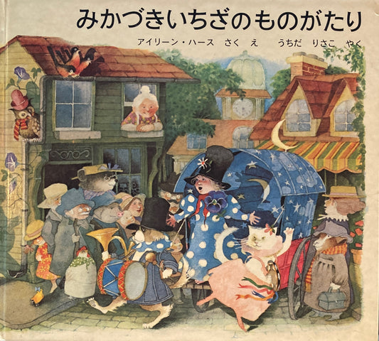 みかづきいちざのものがたり　アイリーン・ハース