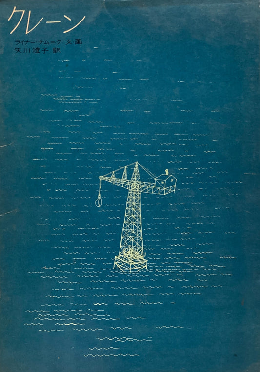 クレーン　ライナー・チムニク　矢川澄子訳