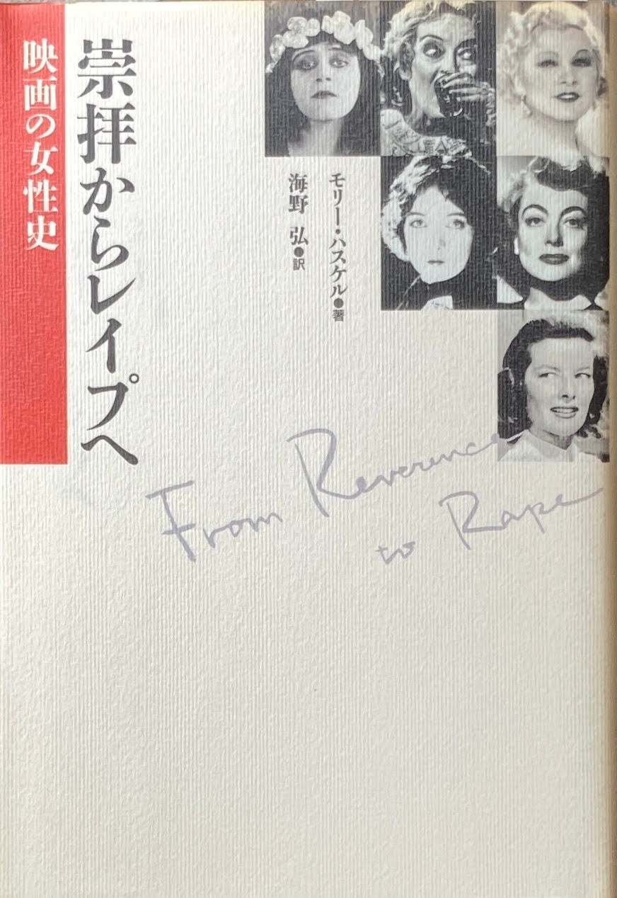 崇拝からレイプへ　映画の女性史　モリー・ハスケル　海野弘訳