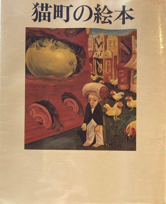 猫町の絵本　萩原朔太郎ほか　